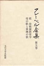 フレーベル全集 全5巻（玉川大学出版部） フレーベル全集 全5冊 揃い(小原国芳、荘司雅子監修) / 古本